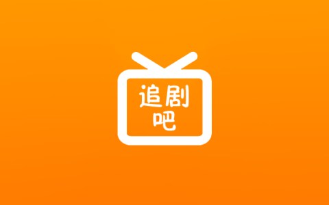追剧吧去广告版v1.5.5.9，最新影视任你看！畅享最新影视资源！