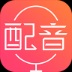 配音神器v2.2.07解锁超级会员