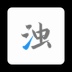 清浊APPv2.1.4-3高级版（垃圾清理）