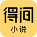 得间免费小说v5.3.7.1非常好用的小说追书软件，去广告解锁会员版