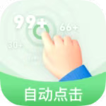 半自动点击器2.0.2小白可制作脚本~解放双手~操作简单