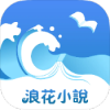 浪花小說app 你的掌上书库