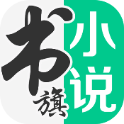 书旗小说v12.4.0.238最新版已解锁本地会员去除广告-蕾格格部落-蕾格格下载站